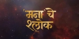 Mana Che Shlok (2025) HDTC x264 AAC 480p | 720p | 1080p