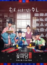 Flower Crew: Joseon Marriage Agency (Season 1) (2023) WEB-DL 10bit 720p | 1080p