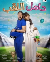 Hamel el-Laqab (2022) WEB-DL 720p