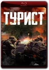 Tourist (2021) WEB-DL 720p